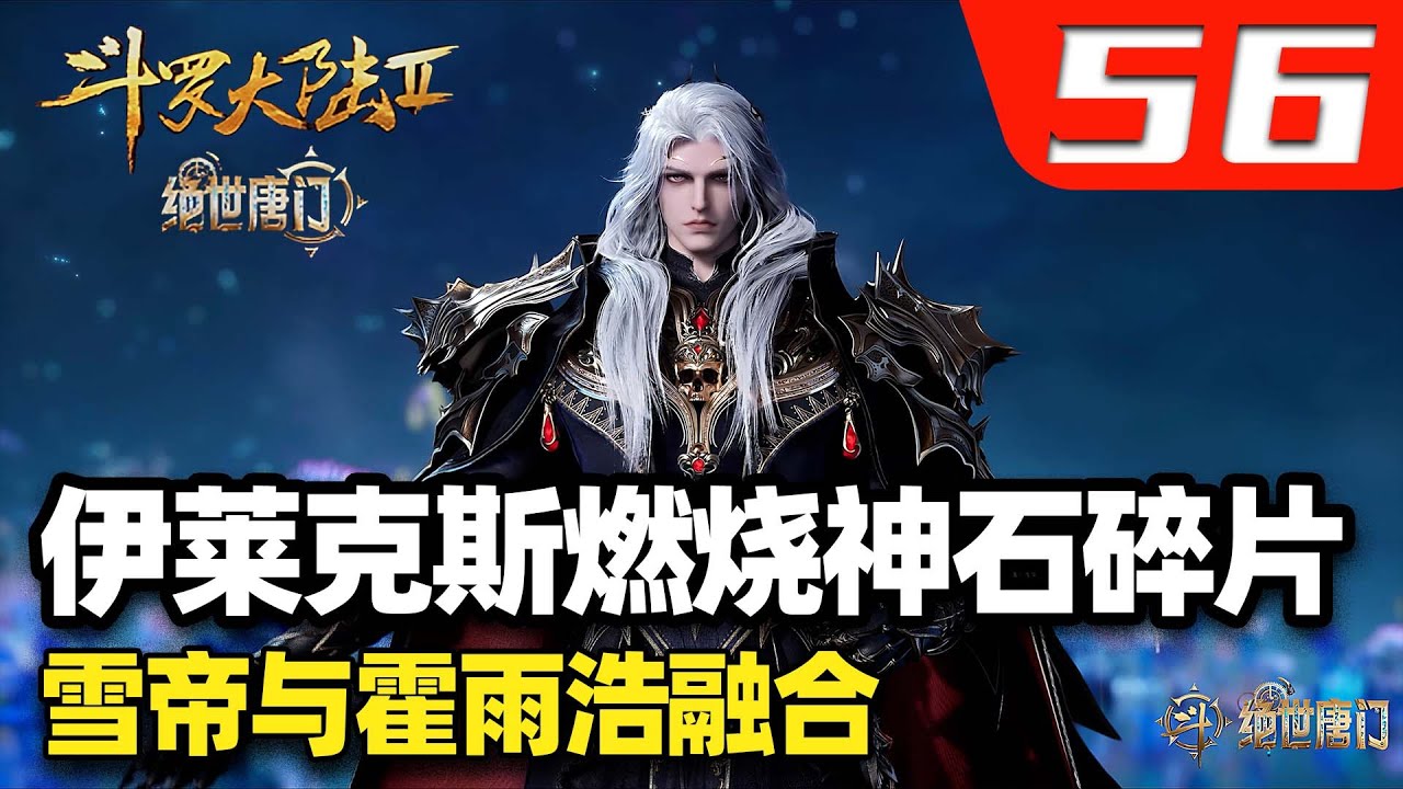 斗罗大陆2绝世唐门56集:伊莱克斯为了救霍雨浩,选择燃烧神石碎片。雪帝与霍雨浩完全融合! - YouTube