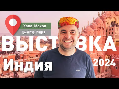 Видео: Выставка STONEMART 2024 Джайпур, Индия