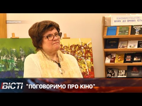 "Поговоримо про кіно" - зустріч в Івано-Франківській ОУНБ ім. І. Франка