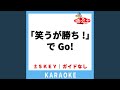 「笑うが勝ち!」でGo!(ガイド無しカラオケ) -2Key[原曲歌手:五條真由美]