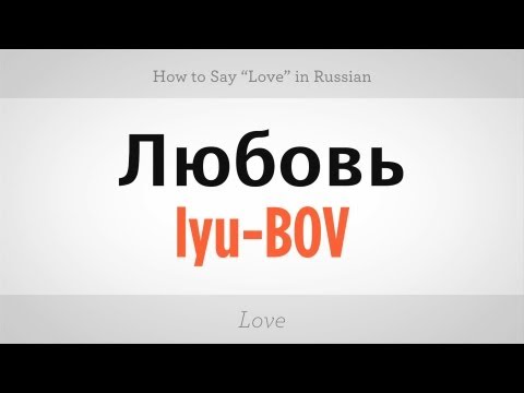 How to Say Love in Russian - Clozemaster