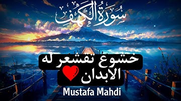 ماتيسر من سورة الكهف❤️|تلاوة ستعيدها اكثر من مرة|Mustafa  Mahdi  🌼