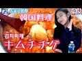 【モッパン】韓国料理レシピ！キムチチゲ！ 한국 요리 교실! 김치찌개!【料理】