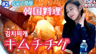 【モッパン】韓国料理レシピ！キムチチゲ！ 한국 요리 교실! 김치찌개!【料理】