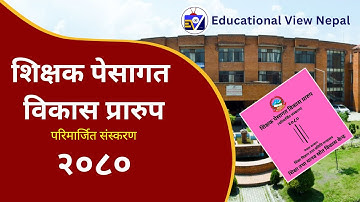 शिक्षक पेसागत विकास प्रारुप २०८० | Teacher Professional Development Framework 2080 | TSC | PSC