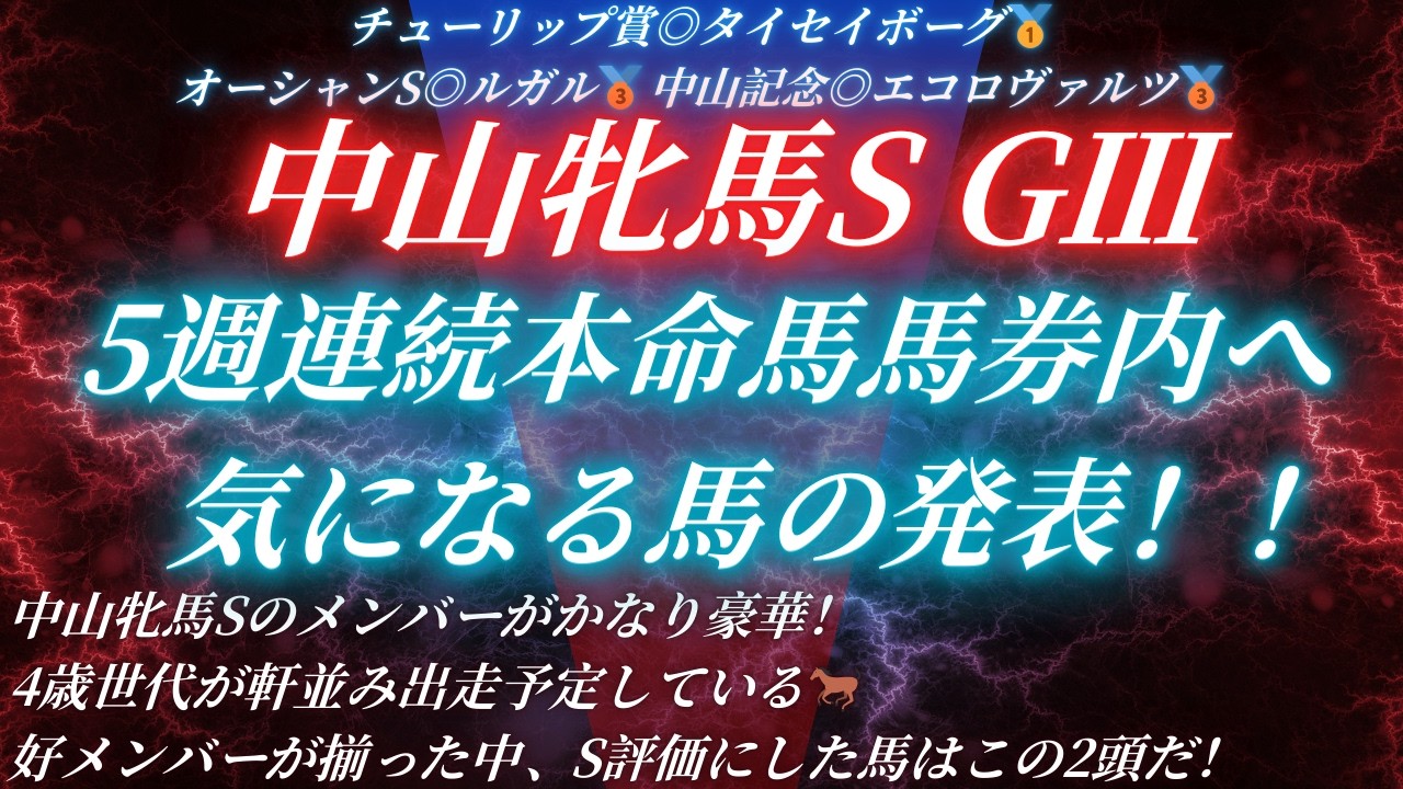 #中山牝馬ステークス2026予想 たお競馬の気になる馬の発表🐎 オーシャンS◎ルガル🥉　中山記念◎エコロヴァルツ🥉 チューリップ賞◎タイセイボーグ🥇