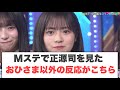 [日向坂46]Mステで正源司を見た　おひさま以外の反応がこちら