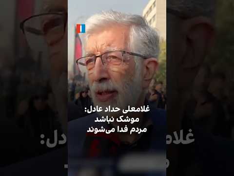 غلامعلی حداد عادل موشک نباشد مردم فدا می شوند