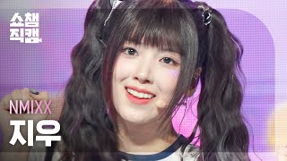 [쇼챔직캠 4K] NMIXX JIWOO - Young, Dumb, Stupid (엔믹스 지우 - 영, 덤, 스투피드) | Show Champion | EP.471