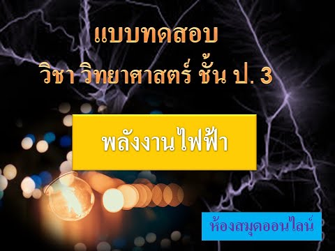 แบบทดสอบ วิชาวิทยาศาสตร์ ชั้น ป.3 เรื่อง พลังงานไฟฟ้า