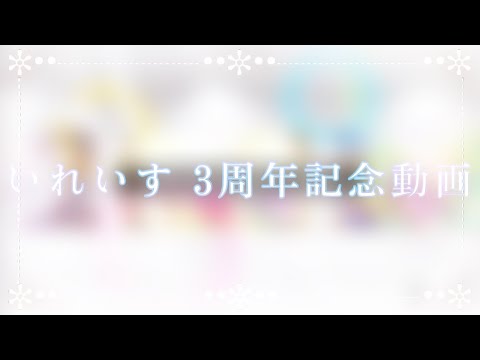 【#いれいす3周年】Irregular Dice Happy 3rd Anniversary 🎉