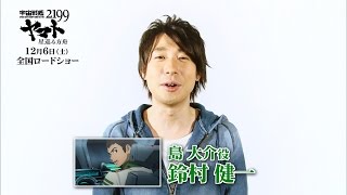【鈴村健一】「宇宙戦艦ヤマト2199 星巡る方舟」キャストメッセージ