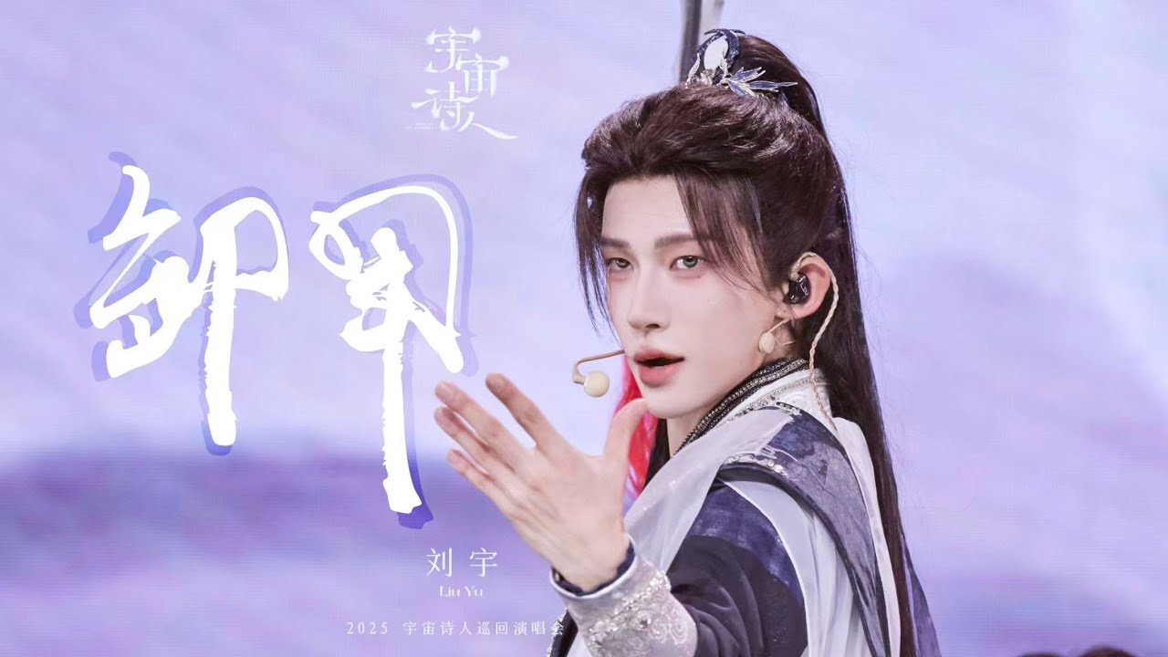 刘宇Liu Yu 《卸甲》 Official Stage Video｜