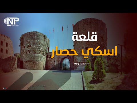 تعرف على قلعة اسكي حصار الشهير في تركيا