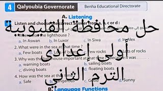 قناة السبورة English الصف الاول الاعدادي حل محافظة القليوبية كراسة المعاصر الترم الثاني انجليزي