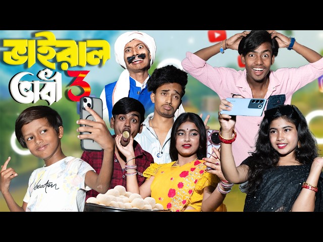 ভাইরাল ভাবী 3 | পরপুরুষের সাথে পালিয়েছে? 😱 দুই ভাবির লড়াই ভাইরাল! 💥 | Presented By Gramin TV