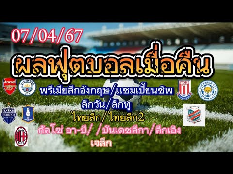 @ผลฟุตบอลเมื่อคืน/07/04/67 พรีเมี่ยลีกอังกฤษ/แชมเปี้ยนชิพ/กัลโซ่/บุนเดชลีก้า/ไทยลีค T1 T2และลีกต่างๆ