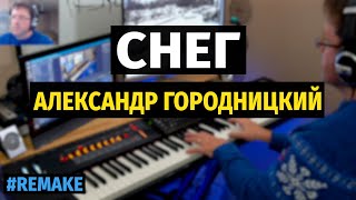 Снег (Александр Городницкий) - Пианино, Ноты / Snow - Piano Cover #remake