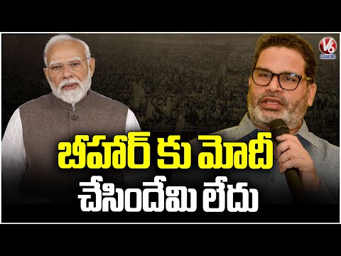 Modi Did Nothing To Bihar  : Jan Suraj Party Founder Prashant Kishor  | V6 News - V6NEWSTELUGU