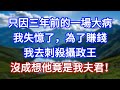 只因三年前的一場大病,我失憶了,為了賺錢,我去刺殺攝政王,沒成想他竟是我夫君!#言情故事#情感故事#家庭故事#小說#戀愛#婚姻