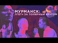 Мурманск: ЛГБТ+ за полярным кругом (18+) // Квирография #6.