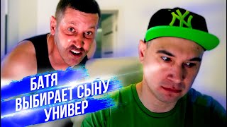 Батя выбирает сыну универ