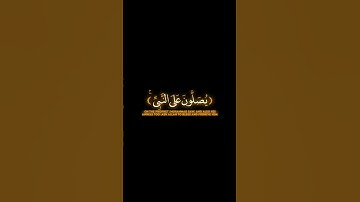 كرومات قرآن شاشة سوداء■القارئ:فارس عباد●إن الله وملائكته يصلون على النبي....
