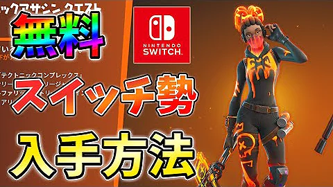 フォートナイト無料スキンコード22スイッチ