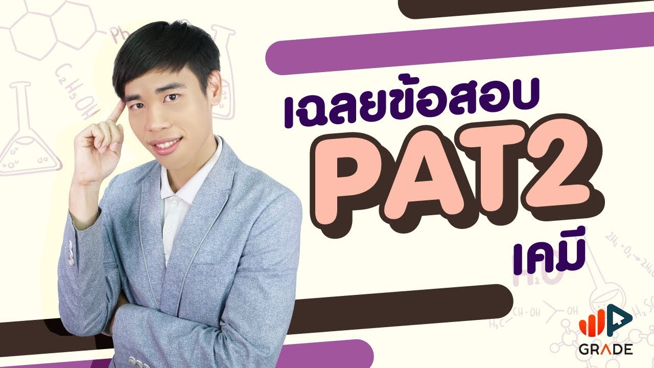 เฉลยข้อสอบ PAT2 ก.พ. 61 เคมี ข้อ 1-3 – Adtid.in.th | สรุปเนื้อหาที่มีรายละเอียดมากที่สุดเกี่ยวกับเฉลยเคมี