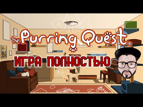 Кузман играет в The Purring Quest ★ Игра Полностью