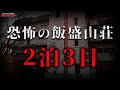 【心霊SP】 僕以外の誰かがいる...ただの宿泊では終わらない/逃げられない場所に存在する廃ホテル/Japanese horror/English sub