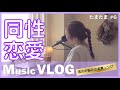 Music VLOG【同性恋愛】〜たまたま〜