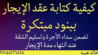 كيفية كتابة عقد إيجار ببنود مبتكرة تحفظ حقوق المالك سداد الأجرة وتسليم الشقة عند نهاية عقد الإيجار