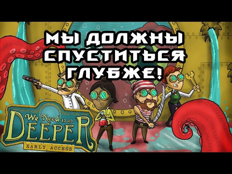 Видео: Крутое погружение (We Need to Go Deeper)