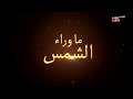 مسلسل ما وراء الشمس مدبلج الجزء الاول الحلقه 15 القسم الاول