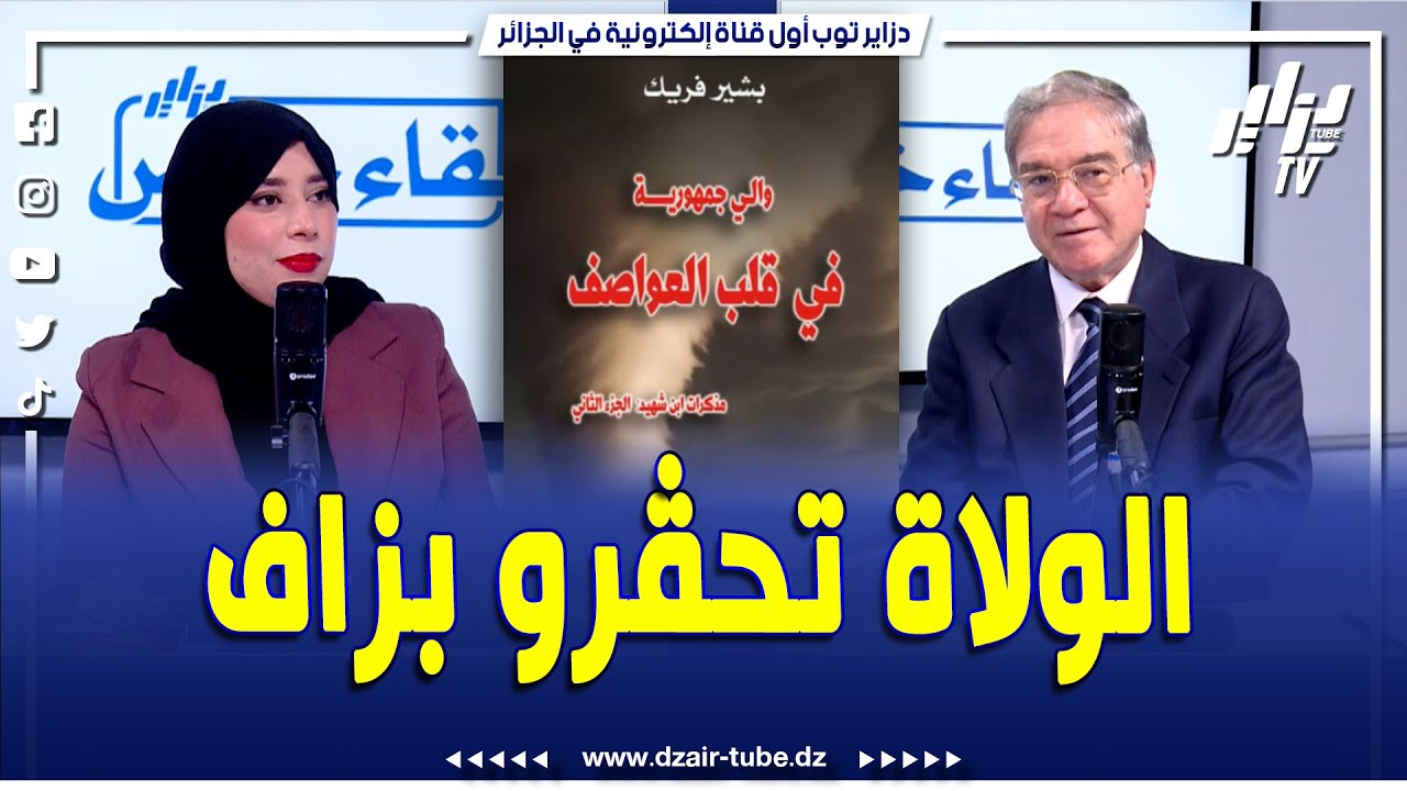 شاهد..عدد مثير..الوالي السابق والكاتب بشير فريك يكشف في لقاء خاص أسرار مذكراته ..من تقديم حنان مهدي