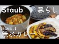 【暮らし】ストウブ「ラ・ココットdeゴハン」で無水カレー【BGMなし】