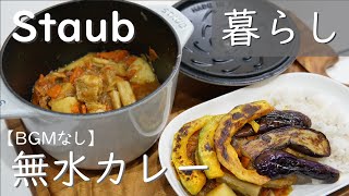 【暮らし】ストウブ「ラ・ココットdeゴハン」で無水カレー【BGMなし】