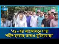 '২৪ এর আন্দোলনে যারা শহীদ হয়েছে তারাও মুক্তিযোদ্ধা' | Rtv News
