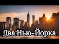 Америка 70-х. Два Нью-Йорка (1976)