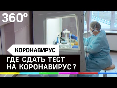 В Подмосковье любой желающий может сдать тест на коронавирус