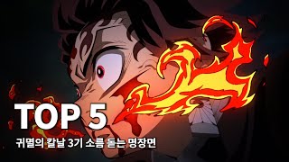 레전드만 모았다 귀멸의 칼날 3기 도공 마을편 - 소름 돋는 명장면 TOP5