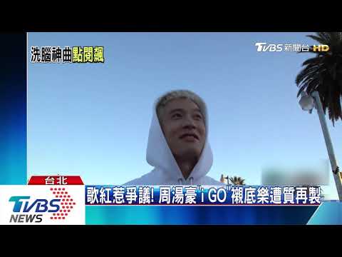周湯豪再創神曲！　「i GO」MV2天破百萬點擊