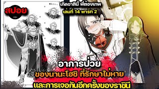 [สปอยมังงะ ] โรคที่หาทางรักษาไม่ได้ของนานะโฮชิ นิยายเล่มที่ 14 Part 3 | เกิดชาตินี้ พี่ต้องเทพ |