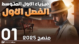 فيزياء الأول متوسط | المنهج الجديد 2024 | الدرس (1) حالات المادة | الفصل الاول