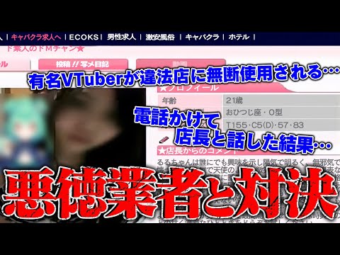 【神回】有名Vtuber潤羽るしあの顔画像が勝手に夜のお店に使われていたので電話をした結果、店長が出てきて喧嘩に…