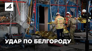 ВСУ обстреляли торговый центр в Белгороде