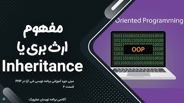 PHP OOP Inheritance / بررسی مفهوم وراثت و ارث بری در شی گرایی PHP