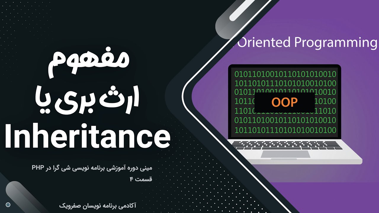 PHP OOP Inheritance / بررسی مفهوم وراثت و ارث بری در شی گرایی PHP - YouTube