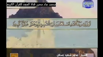 ختمة منوعة غريب القرآن لابن قتيبة, الشيخ محمد سعيد رسلان من سورة الفرقان